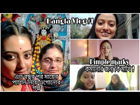 Bangla vlog1: কি মেখে পিম্পেল এর দাগ কমাচ্ছি #Purplehaul
