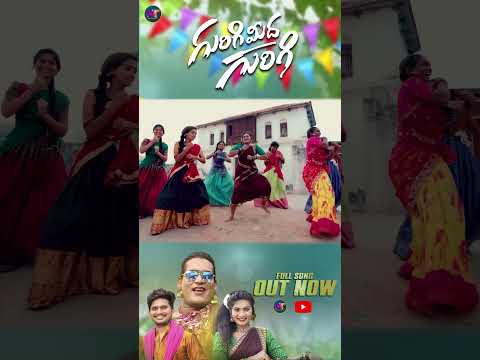Gurigimida Gurigi Song | #JanuLyri #DareStarGopal | #FolkSongs | #shorts #ytshorts |#MTOriginals