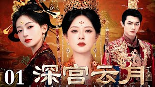 【好看的电视剧】深宫云月 01 | 皇权夺嫡风波四起，宫闱爱恨步步惊心，三代皇后之命三世情丝缠绕，孙俪、吴谨言宫斗风云（孙俪 / 吴谨言 / 许凯）