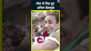 Anil Deshmukh Released: Maharashtra के पूर्व गृहमंत्री अनिल देशमुख 1 साल बाद जेल से छूटे #shorts