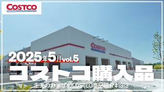 [Costco] Recover ¥2,892 in annual membership fees!! Introducing the products purchased in May wit...