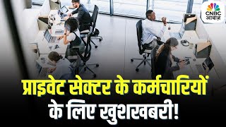 EPFO Pension Rule Update: Private Employees को बड़ी राहत! पेंशन बढ़ेगी?