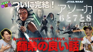 Disney＋『スター・ウォーズ：アソーカ』6と7と8話 感想回 ついに完結！これからどうなる！【ジャガモンド斉藤のヨケイなお世話】