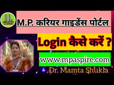 M.P. करियर गाइडेंस पोर्टल पर लॉग इन कैसे करें#www.mpaspire.com Portal Par Login kaise kare?