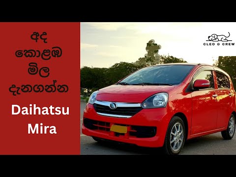 2023 Daihatsu Mira 🇱🇰 | Latest Colombo Prices & Review in Sinhala
