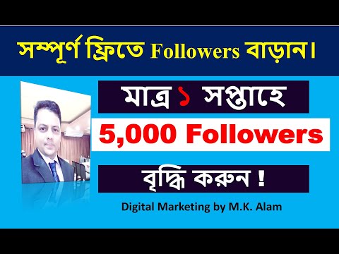 ১ সপ্তাহে ৫০০০ ফেসবুক ফলোয়ার্স বাড়ান সম্পূর্ণ ফ্রিতে | how to increase facebook followers