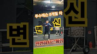 사회인 투수 개인레슨 8개월 차 _ 도슨트 킴 만의 방식으로 👏 어떤가요?#야구 #baseball #사회인야구 #투구폼 #투수레슨