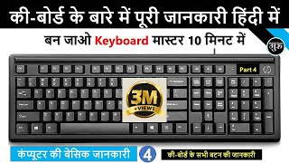 कीबोर्ड की जानकारी हिंदी में || Computer Keyboard All Keys Details || Besic Computer Part5