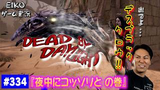 【#334】EIKOがデッドバイデイライトを生配信！【ゲーム実況】夜中にコッソリと。。