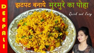 झटपट बनाये मुरमुरे का पोहा | Murmura Poha Recipe| Puffed Rice Poha | Maharastrian Recipe - Deepali