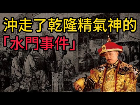 【重製版】震驚整個大清的"水门事件"，上到乾隆下到黎民百姓，人人自危！