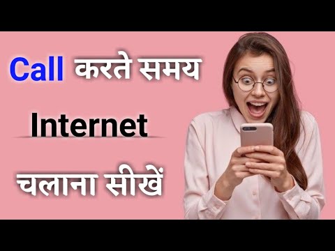 कॉल😱आते ही नेट 📴बंद हो जाता है, तो यह करें | How to use Internet During Call Problem | Call or Net