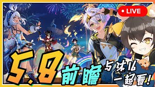 【原神】🔴 5.8前瞻与沐兒一起看！每年の夏日度假版本又来啦🏖️🏝️