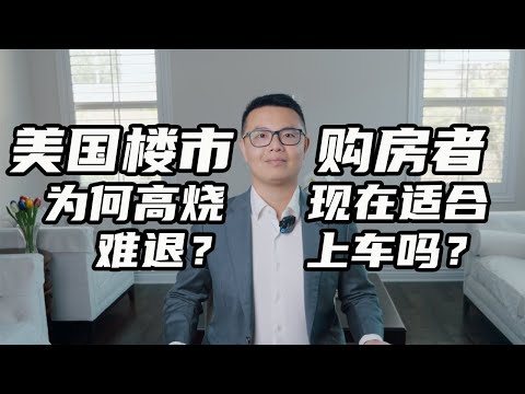 【美国房产】丨房价高企+供应紧张的背后原因丨美国高房价会持续多久丨美国房产投资