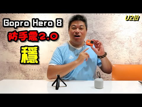值得購買!!!【Gopro】Hero8 Black 防手震大升級 [U2伯外拍]實測穩穩穩