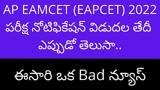 AP EAMCET 2022 latest news | EAMCET 2022 notification latest news | AP EAMCET 2022 latest updates