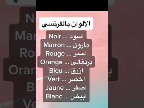 التعليم الفرنسية للمبتدئين   الالوان بالفرنسية