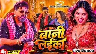 #Video | #Pawan Singh | बानी लइका | #Shilpi Raj | Bani Laika | New Bhojpuri Song 2026