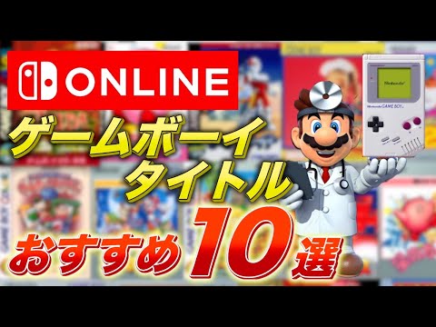 Switchで遊べるゲームボーイのおすすめタイトル10選【Switch online】
