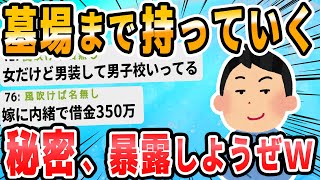 [2ch Funny Thread] The person with the most dangerous secret wins