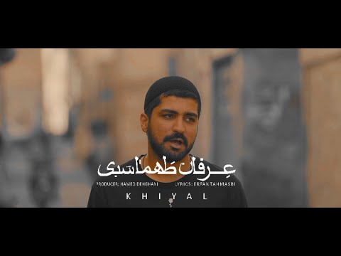 Erfan Tahmasbi - Khial I Teaser ( عرفان طهماسبی - خیال )