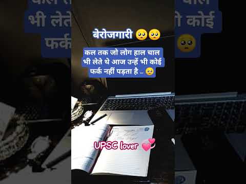 #motivation #upsc बेरोजगारी 🥺 #ips #ias #study #motivationalsong #upscmotvation #upscmotvation