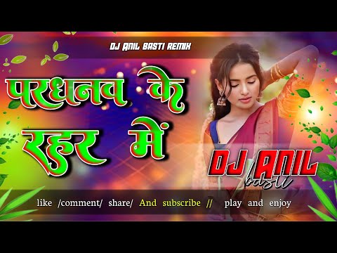 परधनव के रहर में | DJ Anil Basti Remix | New Bhojpuri DJ Song 2025 | Hard Bass Mix