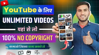 Youtube के लिए NO COPYRIGHT videos kaha se Laye | How to Download Royalty Free Videos