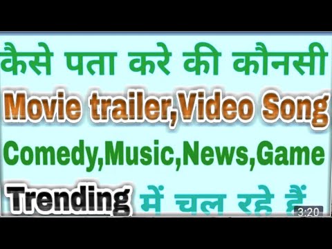 हम ये कैसे पता लगाए कि कौन सी विडियो अब trending पर चली हुई है ?