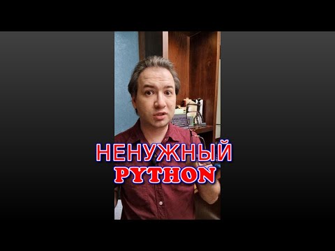 Ненужный Python