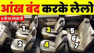 7 SEATER CAR का असली मजा इन 5 कार में है। UNDER 10 LAKH 