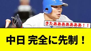 【うおおおおお！！】中日 完全に先制！【プロ野球反応集】【2chスレ】【なんG】