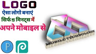 Mobile se Logo Banaye || how to make professional logo || logo kaise banaye | pixellab tutorial