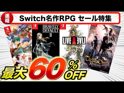 【Switchセール】名作RPGセール紹介 2025年5月