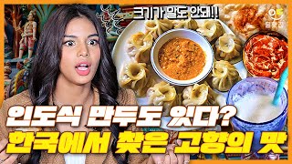 인도인 스리야가 고향에서 먹은 음식! 한국에서 직접 먹어 봤더니?! / ENG SUB