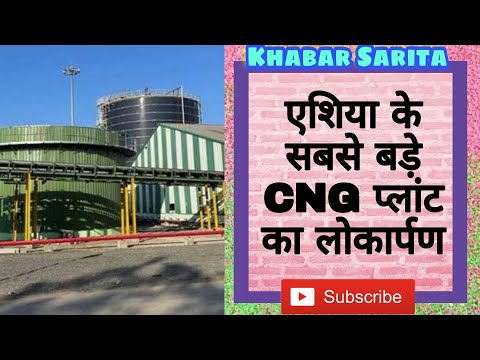 एशिया के सबसे बड़े CNG प्लांट का लोकार्पण