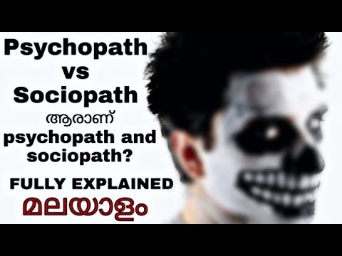 Psychopath vs Sociopath.what is difference between psychopath and sociopath? Malayalam എന്താണ്