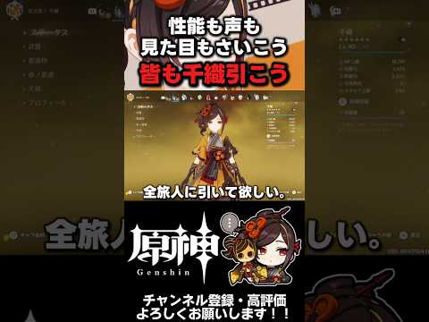 【原神】全旅人に引いて欲しいキャラのお話 #原神 #千織
