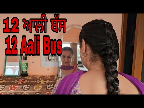 12 Aali Bus | 12 ਆਲੀ ਬੱਸ | short movei |Shot Film 2024#funny #shortvideo