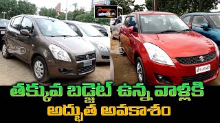Best Second Hand Cars in Hyderabad | Swift Dzire Second Hand Cars | Second Hand Cars Under 3 Lakhs