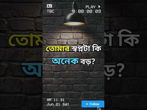 "আজ হাল ছেড়ে দিলে, কাল তোমার হতো না | Bengali Motivational Shorts"#BanglaMotivation  #