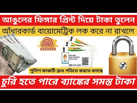 How To Lock Aadhaar Card Biometric | আধারকার্ড লক বাংলা || how to unlock Aadhar card biometric