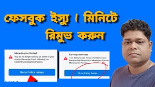 ফেসবুক একাউন্ট ইস্যু 1 মিনিটে রিমুভ করুন।How to remove policy issue from facebook page