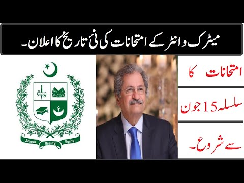 Matric and intermediate exam new date announced!! # exams 2021 #board exam cancelled.