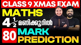 Class 9 Maths | 2.5 മണിക്കൂറിൽ 72 + Mark ഉറപ്പ്