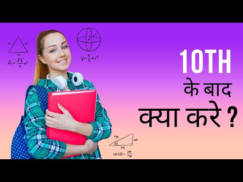 10th के बाद क्या करे ? , कोनसा विषय ले ? | What to do after 10th? Which subject to take?