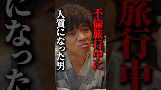 これって、自業自得…？#悪夢の不倫温泉 #BUMPドラマ #不倫#誘惑#ショートドラマ
