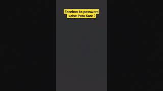 Facebook ka password kaise pata kare#facebookpasswordkaisepatakare#shortvideo#trending#trendingshort