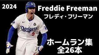 [MLB Home Run Collection] Freddie Freeman 2024 All 26 Homerun Clips Los Angeles Dodgers