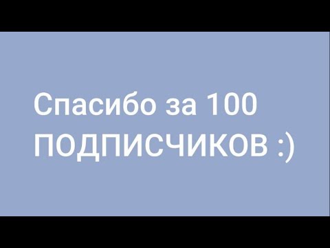 Спасибо за 100-подписчиков :) #shorts